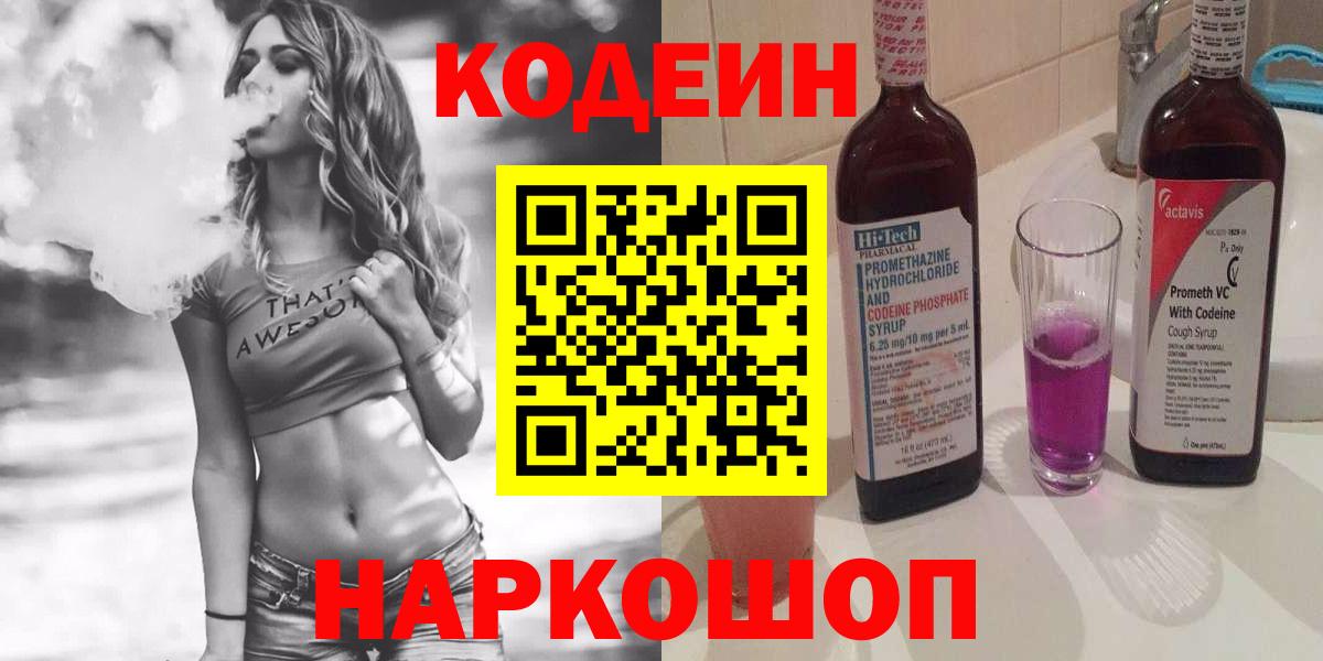 Codein напиток Lean (лин) Соль-Илецк
